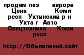 продам паз 4230(аврора) › Цена ­ 370 000 - Коми респ., Ухтинский р-н, Ухта г. Авто » Спецтехника   . Коми респ.